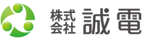 誠電ロゴ